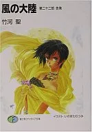 Kaze no Taiho (22) / Takekawa Sei