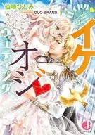 ロイヤル・イケオジ・ウェディング / 仙崎ひとみ