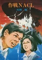 Operation NACL (Sonorama Bunko Edition) / Ryū Mitsuse