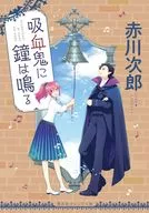 吸血鬼に鐘は鳴る（吸血鬼はお年ごろシリーズ） / 赤川次郎