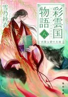 彩雲国物語 光降る碧の大地 （角川文庫版）(8) / 雪乃紗衣