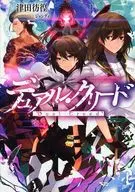 デュアル・クリード / 津田彷徨