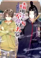 晴明さんちの不憫な大家 / 烏丸紫明