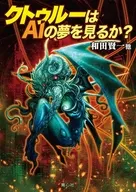 クトゥルー会梦见AI吗？/和田贤一/响游