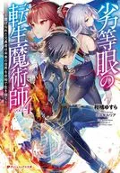 劣等眼的轉生魔術師～被虐待的原勇士從容地活在未來的世界～(4)/柑橘Yusura