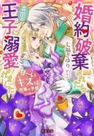 解除婚約後，被異國的皇子所愛甜蜜～吻是悅樂的預感/七福小百合