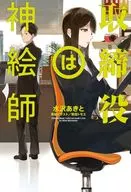 理事是神画师/水泽明和