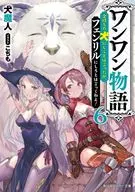 汪汪物語～說了讓它成為富有的狗，但沒說讓它成為芬利！～(6)/狗魔人