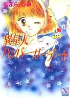 外星人漢堡約會/Naburushimi