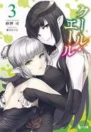 Cool Air(文庫版)(3)/砂押司