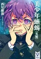 Bishonen Lizard (Light) Bishonen Series / Nisio Isin