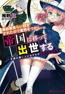 無駄飯食らい認定されたので愛想をつかし、帝国に移って出世する ～王国の偉い人にはそれが分からんのです～ / 相野仁