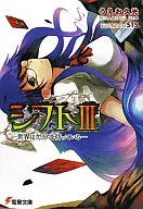 シフト -世界はクリアを待っている- (3) / うえお久光