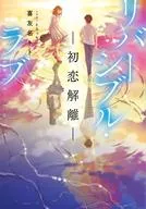 雙麵·愛-初戀分離-/喜友名TOTO