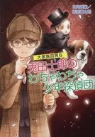 大家族四男WATANACHA少年偵探團(6)/日向唯稀