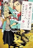 Haikei, to the old me who lived in the future Shinsengumi seishunroku / Keiichi Gayageya