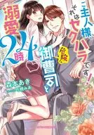 ご主人様、それはセクハラです！ 危険な御曹司と溺愛24時 / 森本あき