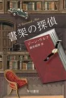 書架の探偵 / ジーン・ウルフ