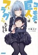 受欢迎的巨人君只有旗子。(2)/十本水