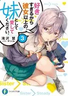 好きすぎるから彼女以上の、妹として愛してください。(3) / 滝沢慧