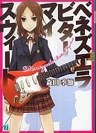 ベネズエラ・ビター・マイ・スウィート