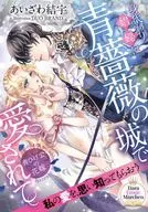 Aizawa 結宇 : The Bride of Lord Blue Beard Loved in the Castle of Blue Roses