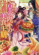 Comida gourmet de Su Majestad Imperial / Izumi Katsura