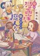 與隱藏漫畫家一起品嘗美食的魔人~收尾前的韭菜炒鷄蛋炒飯~/篇乃肌