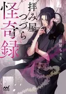 Haimiya Tsuzura Kaikiroku / Nekoya Chaki