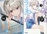 Limited 3) Chitose-kun is limited to Melon Books in a LAMUNE bottle with double cover / 裕夢
