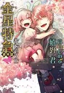 金星特急·番外篇追逐花之旅/嬉野