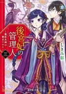後宮妃の管理人 ～寵臣夫婦は繋ぎとめる～(3) / しきみ彰