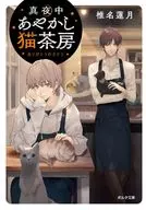 Midnight Ayakashi Cat Teahouse (2) / Rengetsu Shiina
