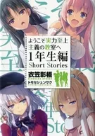 ■) Bienvenido a la clase de primer año de Meritocracia Short Stories Benefit / Kinugasa Shōgo