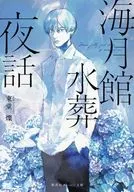 海月馆水葬夜话/东堂灿