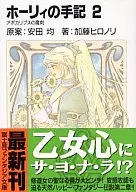 ホーリィの手記 アポカリプスの魔剣(2)