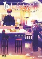 房頂路邊攤SHIBU亭~加了一種名為秘密的香料~/神風平浪靜唐州