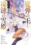 魔弾の王と凍漣の雪姫(6) / 川口士