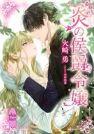 炎的侯爵小姐/火崎勇