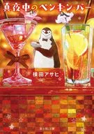 Midnight's Penguin / Bar Penguin Series / Yokota Asahi