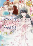 王太子様の子を産むためには （文庫版） / 秋風からこ