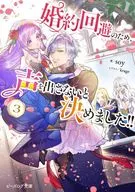婚約回避のため、声を出さないと決めました！！(3) / SOY