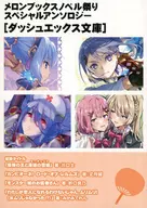 ■）第6回 メロンブックスノベル祭りスペシャルアンソロジー[ダッシュエックス文庫] 特典