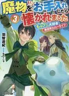 保養了魔物後就被眷戀了(文庫版)(完)(3)/羽智遊紀