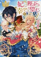 La Reina desea la felicidad de Su Majestad (versión de la biblioteca) (1) / 織奈 Ikenaka