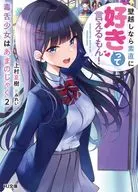 A GIRL WITH A POISONOUS TONGUE IS SO AMUSING! I CAN HONESTLY SAY I LIKE IT IF IT GOES OVER THE WALL! ~ (2) / Natsuki Wamura