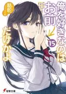 喜欢本大爷的竟然就你一个(15)/骆驼