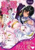 麗しのシークさまに執愛されてます （文庫版） / こいなだ陽日