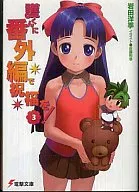 ¡Bendice a Mamoru con una edición extra! (3) / Hiroki Iwata