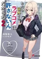 除了我之外，不允许与他人相爱(2)/羽场乐人